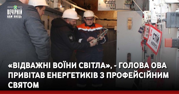 «Відважні воїни світла», - голова ОВА привітав енергетиків з профейсійним святом