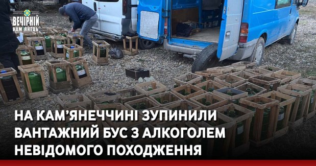 На Кам’янеччині зупинили вантажний бус з алкоголем невідомого походження