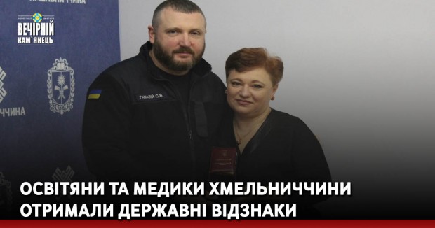 Освітяни та медики Хмельниччини отримали державні відзнаки