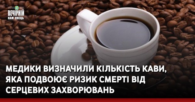 Медики визначили кількість кави, яка подвоює ризик смерті від серцевих захворювань