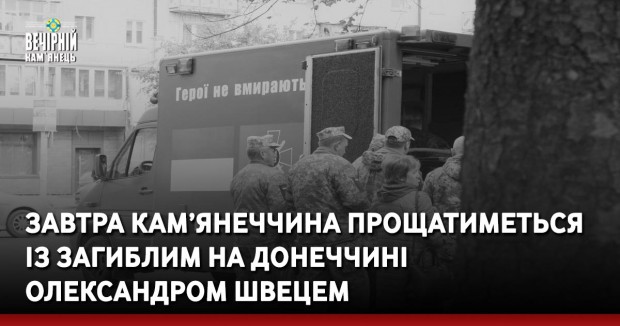 Завтра Кам’янеччина прощатиметься із загиблим на Донеччині Олександром Швецем