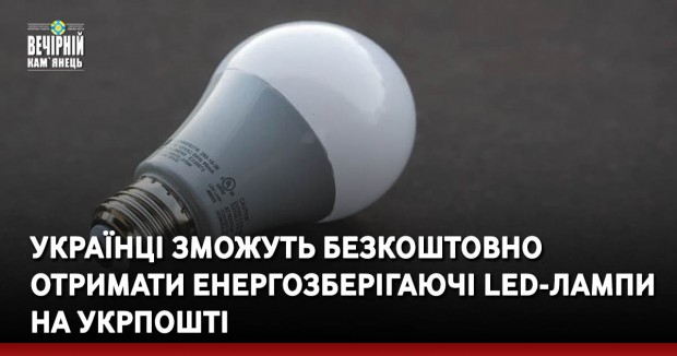Українці зможуть безкоштовно отримати енергозберігаючі LED-лампи на Укрпошті