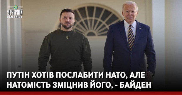 Путін хотів послабити НАТО, але натомість зміцнив його, - Байден