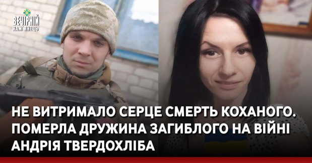 Не витримало серце смерть коханого. Померла дружина загиблого на війні Андрія Твердохліба