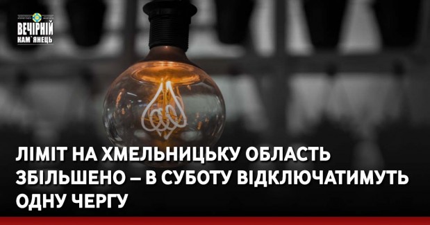 Ліміт на Хмельницьку область збільшено – в суботу відключатимуть одну чергу