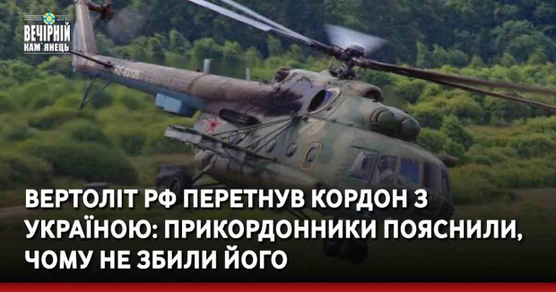 Вертоліт РФ перетнув кордон з Україною: прикордонники пояснили, чому не збили його
