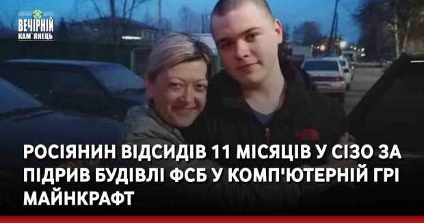 Росіянин відсидів 11 місяців у СІЗО за підрив будівлі ФСБ у комп'ютерній грі Майнкрафт