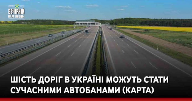 Шість доріг в Україні можуть стати сучасними автобанами (карта)