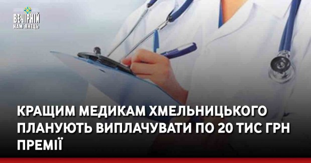 Кращим медикам Хмельницького планують виплачувати по 20 тис грн премії