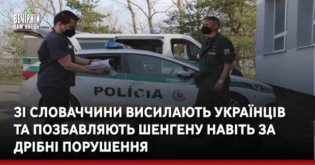 Зі Словаччини висилають українців та позбавляють Шенгену навіть за дрібні порушення