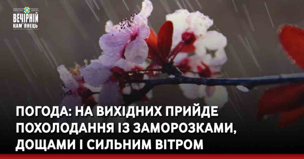 Погода: на вихідних прийде похолодання із заморозками, дощами і сильним вітром