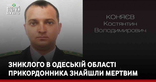 Зниклого в Одеській області прикордонника знайшли мертвим