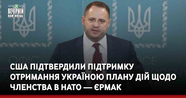 США підтвердили підтримку отримання Україною плану дій щодо членства в НАТО — Єрмак