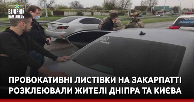 Провокативні листівки на Закарпатті розклеювали жителі Дніпра та Києва