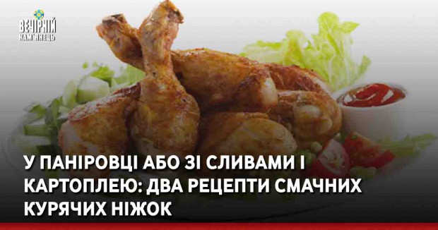 У паніровці або зі сливами і картоплею: два рецепти смачних курячих ніжок