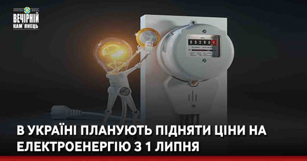 В Україні планують підняти ціни на електроенергію з 1 липня