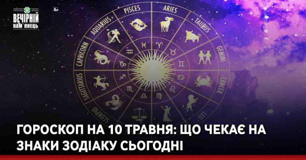 Гороскоп на 10 травня: що чекає на знаки Зодіаку сьогодні