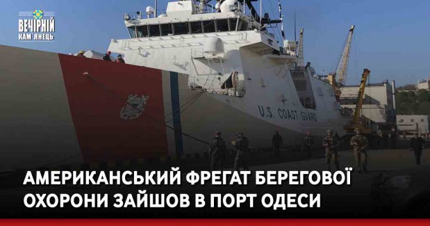 Американський фрегат берегової охорони зайшов в порт Одеси