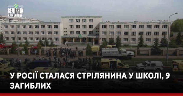 У Росії сталася стрілянина у школі, 9 загиблих