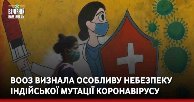 ВООЗ визнала особливу небезпеку індійської мутації коронавірусу