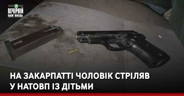 На Закарпатті чоловік стріляв у натовп із дітьми