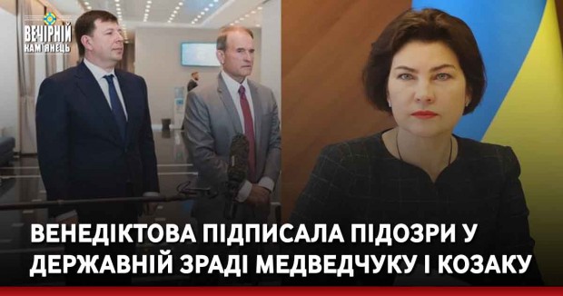 Венедіктова підписала підозри у державній зраді Медведчуку і Козаку