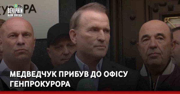 Медведчук прибув до Офісу генпрокурора