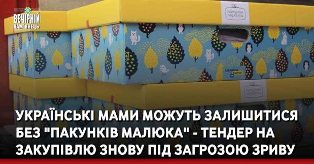 Українські мами можуть залишитися без "Пакунків малюка" - тендер на закупівлю знову під загрозою зриву.