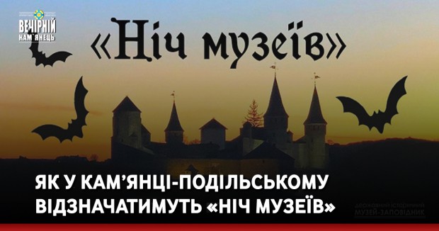 Як у Кам’янці-Подільському відзначатимуть «Ніч музеїв»