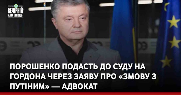 Порошенко подасть до суду на Гордона через заяву про «змову з Путіним» — адвокат