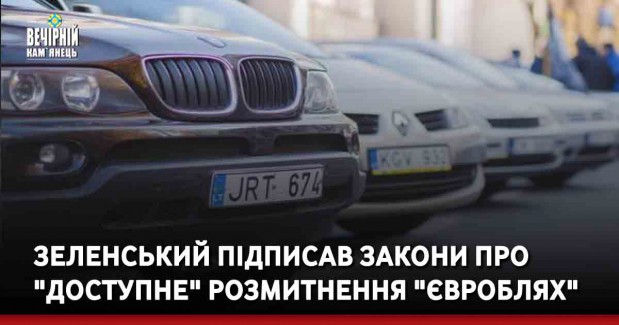 Зеленський підписав закони про "доступне" розмитнення "євроблях"