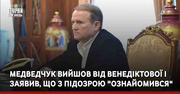 Медведчук вийшов від Венедіктової і заявив, що з підозрою "ознайомився"