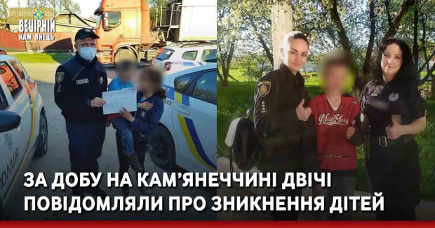 За добу на Кам’янеччині двічі повідомляли про зникнення дітей