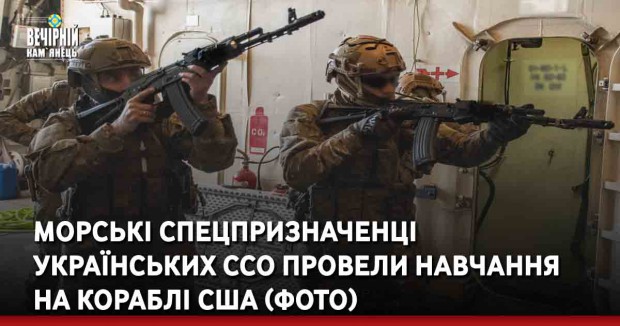 Морські спецпризначенці українських ССО провели навчання на кораблі США (ФОТО)