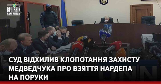 Суд відхилив клопотання захисту Медведчука про взяття нардепа на поруки