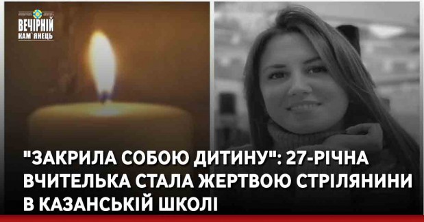 "Закрила собою дитину": 27-річна вчителька стала жертвою стрілянини в казанській школі