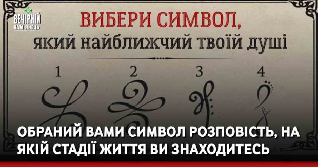 Обраний вами символ розповість, на якій стадії життя ви знаходитесь