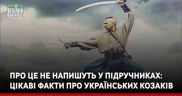 Про це не напишуть у підручниках: цікаві факти про українських козаків