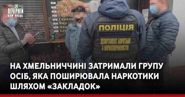 На Хмельниччині затримали групу осіб, яка поширювала наркотики шляхом «закладок»