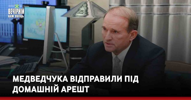 Медведчука відправили під домашній арешт
