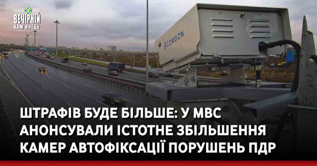 Штрафів буде більше: у МВС анонсували істотне збільшення камер автофіксації порушень ПДР