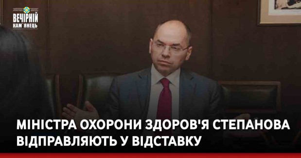 Міністра охорони здоров'я Степанова відправляють у відставку