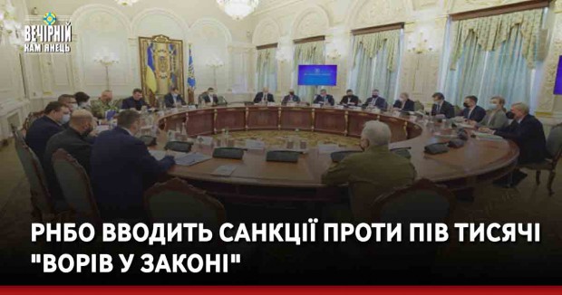 РНБО вводить санкції проти пів тисячі "ворів у законі"