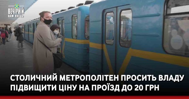 Столичний метрополітен просить владу підвищити ціну на проїзд до 20 грн
