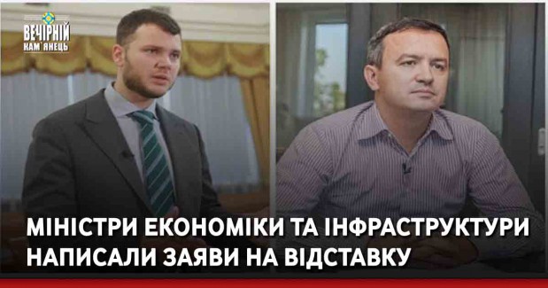 Міністри економіки та інфраструктури написали заяви на відставку