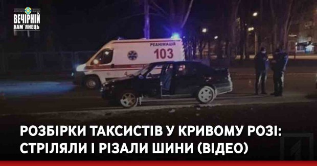 Розбірки таксистів у Кривому Розі: стріляли і різали шини (ВІДЕО)