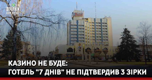 Казино не буде: готель “7 днів” у Кам’янці-Подільському не підтвердив 3 зірки