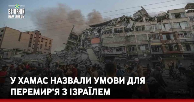 У ХАМАС назвали умови для перемир’я з Ізраїлем