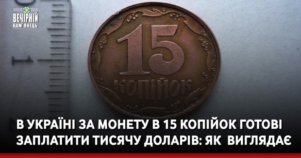 В Україні за монету в 15 копійок готові заплатити тисячу доларів: як &nbsp;виглядає