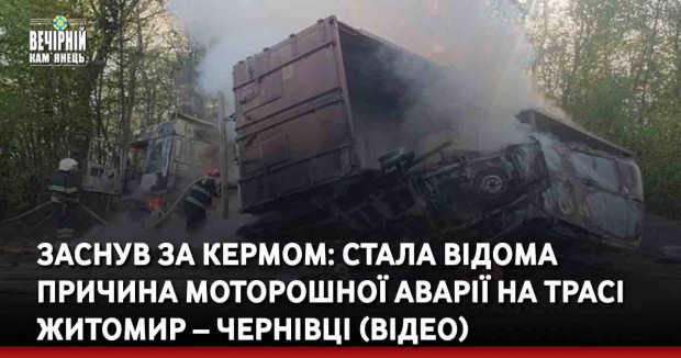 Заснув за кермом: стала відома причина моторошної аварії на трасі Житомир – Чернівці (ВІДЕО)